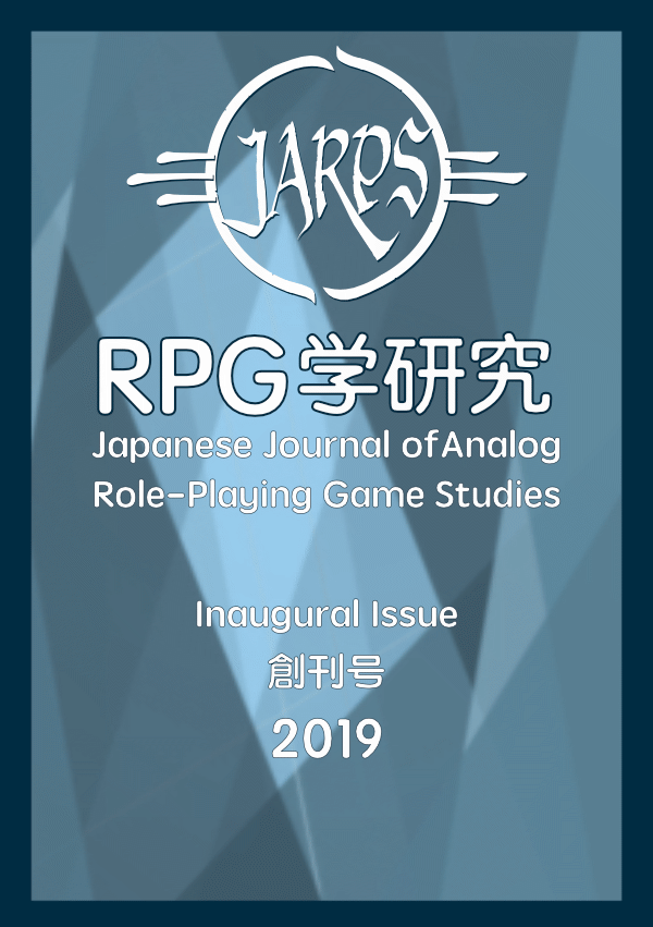 RPG学研究創刊号カバー